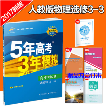 《5年高考3年模拟高中物理选修3-3教辅五年高