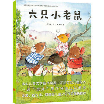 《正版 冰心儿童文学新作奖得主芷涵首部儿童绘本:六只小老鼠(精装