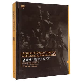 动画设计教学实践系列：动漫设计...