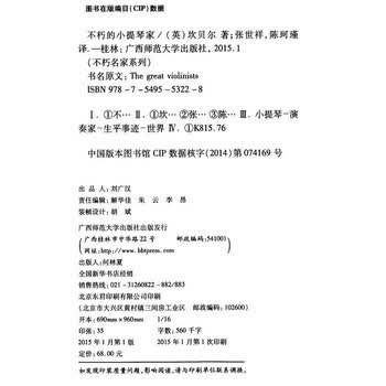 不朽的小提琴家