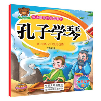 孩子最喜欢的故事书孔子学琴