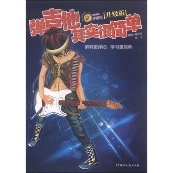 弹吉他其实很简单（升级版 吉他...
