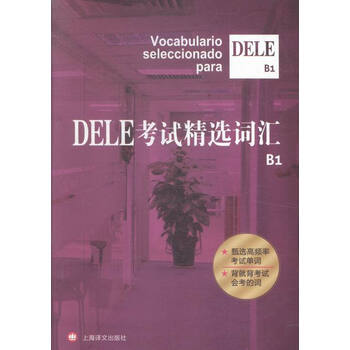《DELE考试精选词汇-B1》