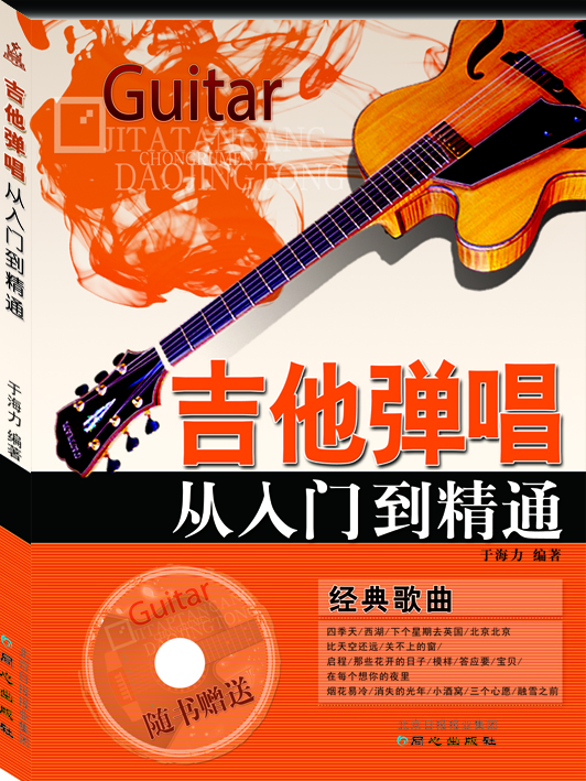 吉他弹唱从入门到精通（附光盘）