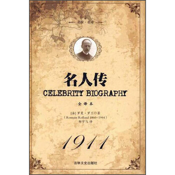 名人传（全译本名家名译）