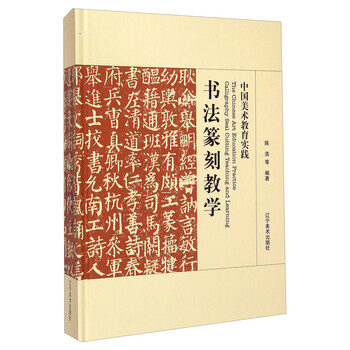 中国美术教育实践：书法篆刻教学