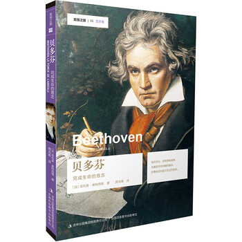 发现之旅—贝多芬：完成生命的意...