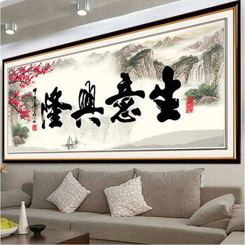 3D十字绣印花新款大幅客厅图书房字画墨版生意兴隆书法系列财神爷财源滚滚办公室十字绣风景山水 生态棉线 3D仅绣大字150*60
