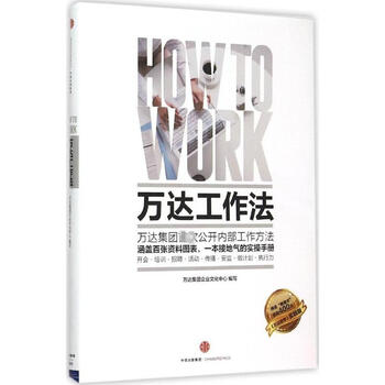 万达工作法 万达集团企业文化中心编写 管理 书