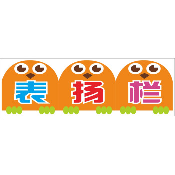 幼儿园教室装饰贴纸 小学班级布置墙贴 图书卫生角栏