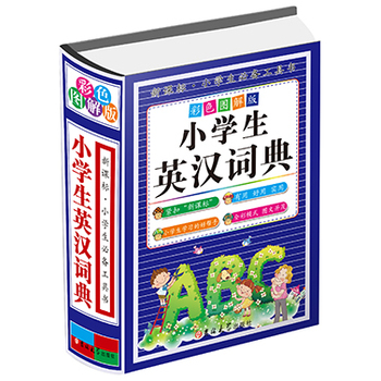 《小学生英汉词典(精装) 陈志刚 吉林大学出版