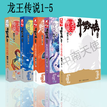 《斗罗大陆第三部 龙王传说1-5(共5册)唐家三少