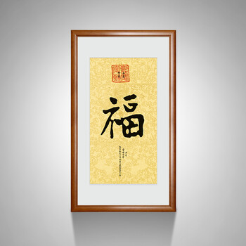 
                                                            橙舍 中式玄关装饰画客厅挂画书房字画名人书法字画 乾隆福字挂画 御笔福字 乾隆福字-雅致柚木 装裱90*60                