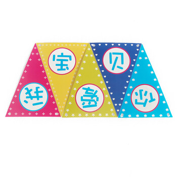 孩派/宝宝生日派对装饰布置/儿童派对用品/宝贝我爱你彩旗/11面