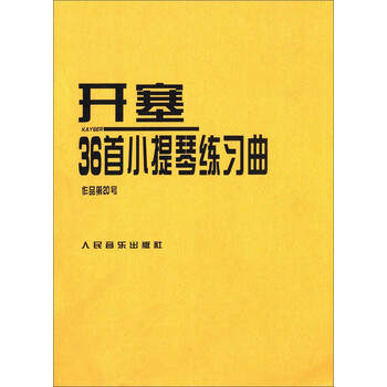 开塞36首小提琴练习曲（作品第...
