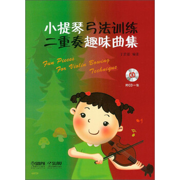 小提琴弓法训练二重奏趣味曲集（...