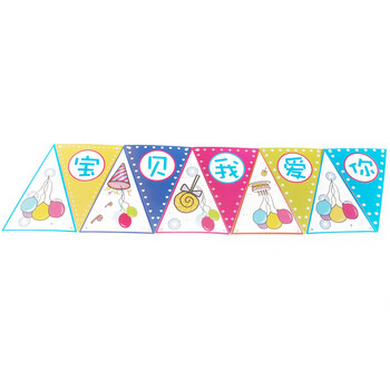 孩派/宝宝生日派对装饰布置/儿童派对用品/宝贝我爱你彩旗/11面