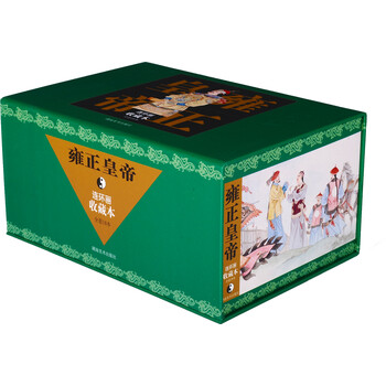 雍正皇帝（连环画收藏本 套装共...