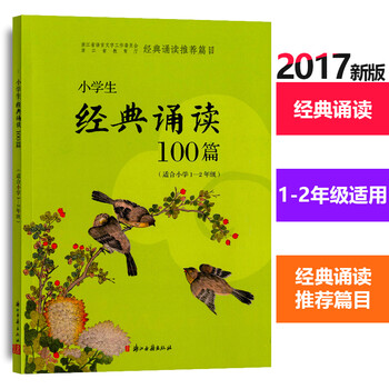 《经典诵读推荐篇目:小学生经典诵读100篇 小