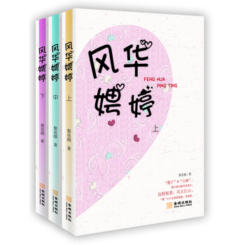 风华娉婷（套装上中下共三册）