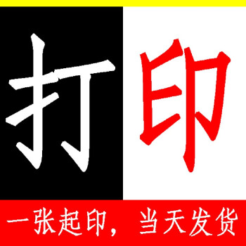 网上打印服务复印彩色黑白激光文本打印资料书本装订数码快印印刷