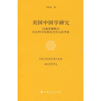 美国中国学研究--以施坚雅模式社会科学化取向