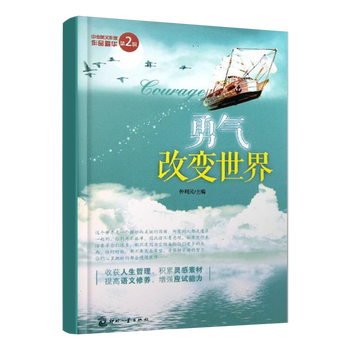 《勇气改变世界--中考美文作家作品精华 励志与