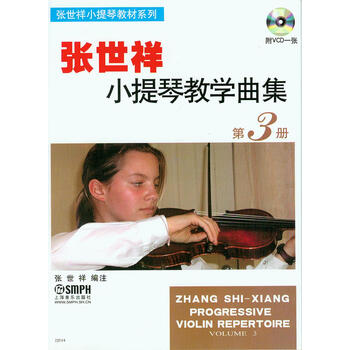 张世祥小提琴教学曲集·第3册（...