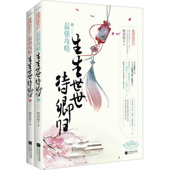 最强攻略：生生世世待卿归（套装...