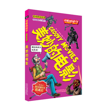 可怕的科学·科学新知系列：美妙...