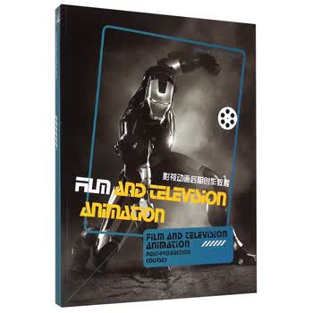 影视动画后期创作教程