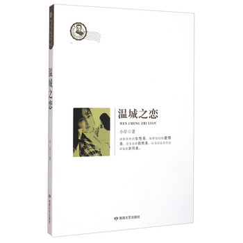 鲁迅文学院精品文丛：温城之恋