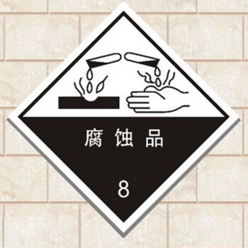 达之礼腐蚀品标志牌危险化学品安全标识牌危化品车辆标贴警示牌一张