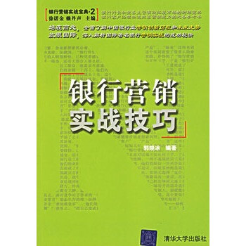 银行营销实战技巧