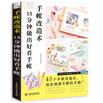 手帐改造术：15分钟做出好看手...