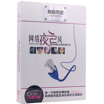 正版车载无损黑胶音乐CD光盘网络夜色风汽车