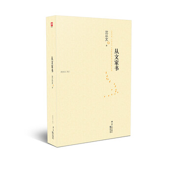 含章文库·沈从文集：从文家书