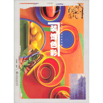 数字艺术设计系列教材：装饰色彩