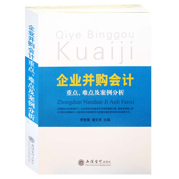 《企业并购会计重点 难点及案例分析2017新版