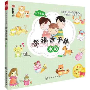 我爱画画 幸福亲子绘:水彩 和爸爸妈妈一起画,学画画享亲情,画出属于