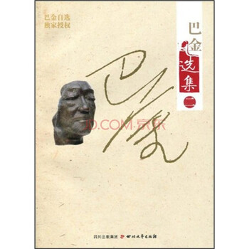 巴金选集（第2卷）