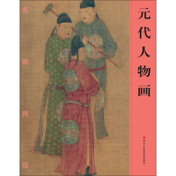 名画再现:元代人物画