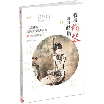 我用胡琴和你说话：二胡演奏经典...