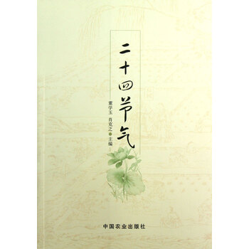 二十四节气