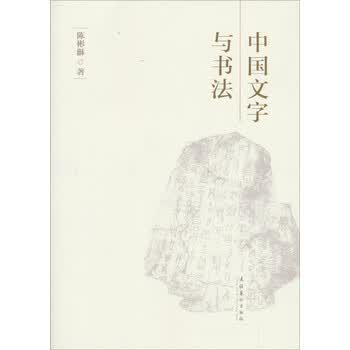 中国文字与书法