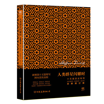 人类群星闪耀时：十五篇历史特写...