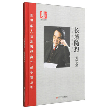 世界华人音乐家经典作品手稿丛刊...