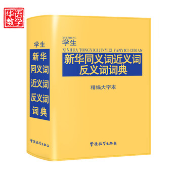 近义词词典在线查询