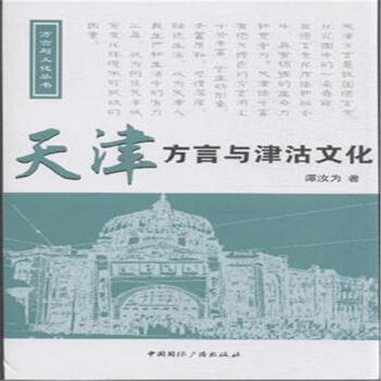 方言与文化丛书:天津方言与津沽文化(附光盘)