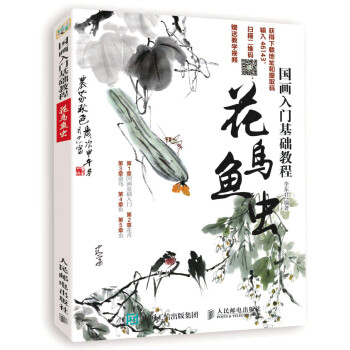 国画入门基础教程:花鸟鱼虫